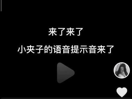 小夹子语音提示音教程,上面所示软件应用商店均可搜索。