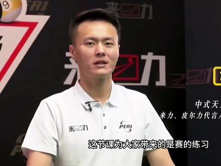 绝版代勇台球教学,错过很难再找到 新手入门台球基础教学《正赛球练习》#台球 #台球教学 #台球技巧 #台球杆法 #台球是一种生活