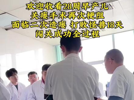 最近刚出院比较忙碌 宝宝关瘘手术面临二次造瘘手术这段时间真的很煎熬,我坚强的宝宝历经18天终于打败怪兽闯关成功,18天的住院我和老公的心情就是忽上忽下不得安宁,先是那手术后的模样,小小的身子插着管子,青白脸色,皱纹间时常夹些痛苦。大白的话也总是模棱两可,说什么"观察观察"、"再看看",令人摸不着头脑。期间从普通病房紧急转往重症监护室,这期间一直在各种联系和了解要不要转院,每天眼睛都哭肿,宝宝感受到了我们的焦虑,当大白说二次造瘘的概率很大时,接下来几天我的宝宝却渐渐有了起色,从痛苦中挤出笑容逗我们开心,肠子也慢慢通畅了起来,到后面身上的管子撤掉、开始喂糖水、再到开奶成功,真的就是奇迹般的好起来了,第19日大白终于说可以回家了,人们总说孩子生命力顽强,却不知这顽强背后,是多少针药与不眠之夜堆砌而成,感谢医护人员的极度关注与治疗,感谢宝宝独自打怪兽成功,治愈了爸爸妈妈的焦虑,感谢姐妹们的关心与问候。 #早产儿成长记 #关瘘 #记录真实生活 #勇敢的宝宝