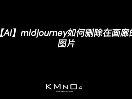 【AI】midjourney如何删除在画廊的图片