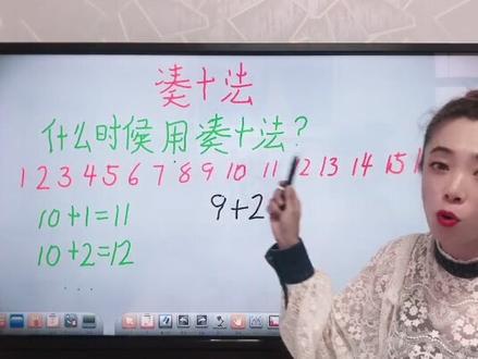 关于凑十法,仔细分析什么时候用凑十法,了解凑十法的原理,最终达到口算的能力