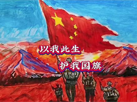 “以我此生,护我国旗”—画最可爱的人#绘画 #最可爱的人 #上热门🔥