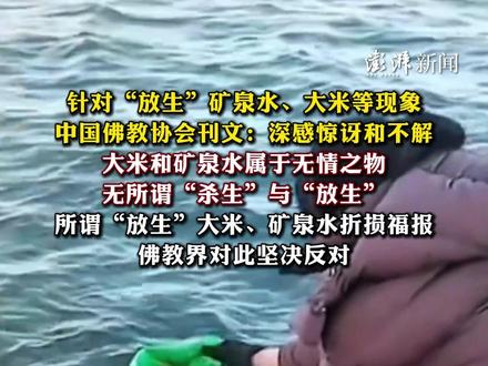 针对“放生”矿泉水、大米等现象,中国佛教协会刊文:深感惊讶和不解