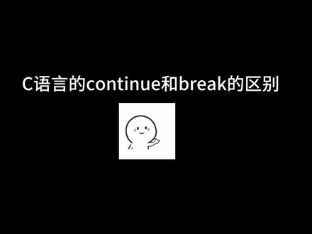 #C语言 的break和continue的区别你真的会了吗?学编程必会的知识!#计算机 #编程