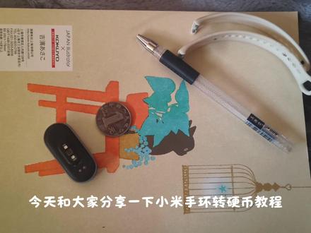 小米手环转硬币教程 今天教大家小米手环转硬币教程#小米手环转硬币 #vlog日常 #抖音推广