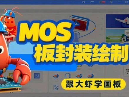 跟大虾学画板-封装绘制 #零基础学电子 #嘉立创EDA画图 #PCB设计 #PCB封装怎么画 #SMT选嘉立创