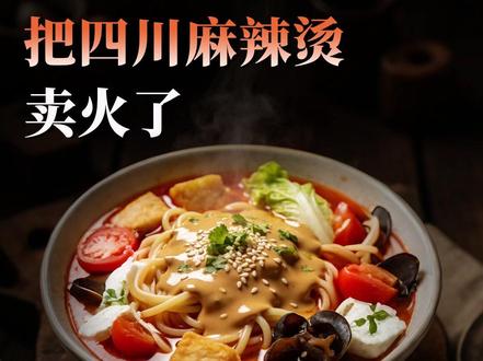 一个东北大叔,把四川麻辣烫卖火了 刘文祥麻辣烫,被一个“紫薯精”带火了!
#刘文祥麻辣烫 #紫薯精 #新消费