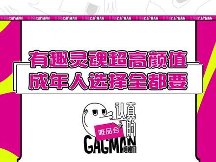 众所周知,#认真的嘎嘎们们 是一个拥有着有趣灵魂和超高颜值的舞台,快来pick~