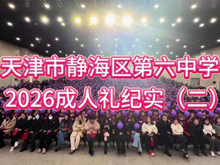 静海六中2026成人礼纪实(二)室内全程1080P#成人礼 #静海六中