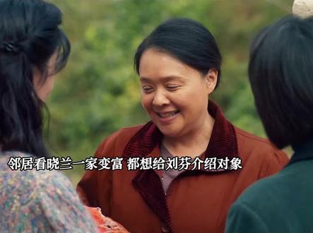 刘芬变有钱,邻居纷纷想介绍对象 #你好1983