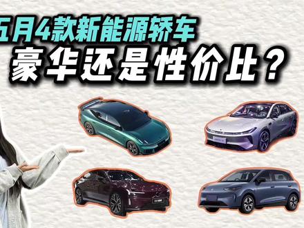 爆款之王就在其中?五月4款新能源轿车盘点:钱包捂不住了?
#新能源轿车销量 #新能源轿车推荐 #抖音汽车
