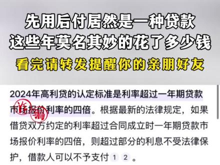 先用后付居然是一种贷款,这些年我们莫名其妙的花了多少钱,看完请转发提醒你的亲朋好友 #你的防骗意识有多强
