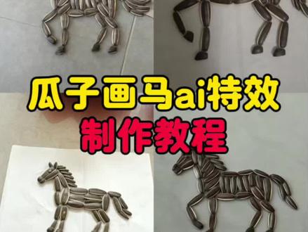 创意瓜子壳小马 瓜子拼马教程 小马手工作品 瓜子摆马的详细步骤 马到成功ai生成视频 2026马到成功特效 #瓜子摆马教程 #瓜子摆马ai口令 瓜子摆马ai教程 瓜子拼马教程 瓜子小马制作法 瓜子摆的马 瓜子摆马图案教学 用瓜子摆马 瓜子拼图 瓜子拼2026 瓜子拼马技巧 #小云雀AI #小云雀爆款马上成片 #小云雀seedance 瓜子拼马创意 瓜子拼马文案 瓜子摆马图案 瓜子造型 瓜子造型摆设 南瓜子摆的马 瓜子摆马
