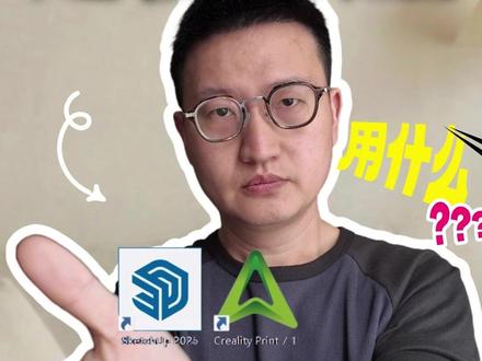 新手小白玩转3d打印学会这5个软件就行啦 小白新手玩转3d打印看过来,2款建模软件,3个切片软件,3个免费模型库,一次分享给大家!喜欢的点赞关注不迷路!#3d打印 #3d打印软件 #拓竹 #创想三维 #纵维立方