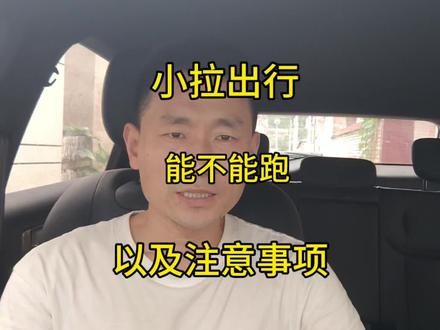 小拉出行的注意事项#小拉出行 #私家车