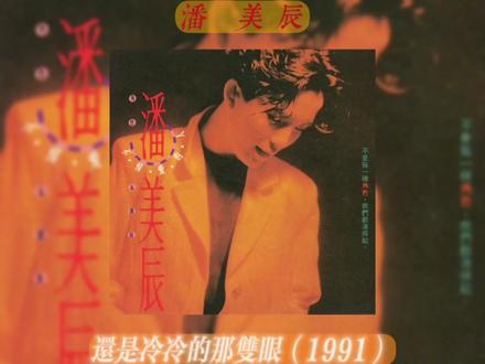 #老歌俱乐部 第080号作品《还是冷冷的那双眼》收录于《潘美辰•不懂爱的人》(1991年)#8090经典怀旧 #潘美辰