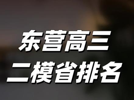 东营二模分数出来了#东营 #高三二模#高考
家长一定要相信高考成绩一定比任何考试成绩高!