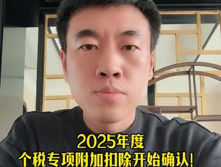 2025年度专项附加扣除项目开始确认!扣除标准、操作…… #专项附加扣除 #个人所得税