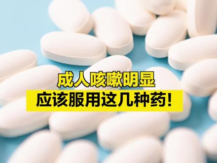 【#成人咳嗽明显应该服用这几种药 !】(国家中医药管理局)