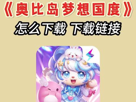 奥比岛梦想国度怎么下载,游戏下载,奥比岛梦想国度下载入口, #奥比岛梦想国度游戏下载 ,#奥比岛梦想国度下载入口 ,#奥比岛梦想国度 ,#奥比岛梦想国度下载方法 ,#奥比岛梦想国度下载app ,#奥比岛梦想国度怎么下载,#奥比岛梦想国度下载链接,#奥比岛梦想国度下载,奥比岛梦想国度下载方式,奥比岛梦想国度下载抖音,奥比岛梦想国度抖音版下载,奥比岛梦想国度游戏入口,奥比岛梦想国度安装包,奥比岛梦想国度抖音版,奥比岛梦想国度手游下载链接,奥比岛梦想国度在哪下,奥比岛梦想国度抖音服,奥比岛梦想国度手机版下载,奥比岛梦想国度下载教程,奥比岛梦想国度app下载,奥比岛梦想国度游戏链接,奥比岛梦想国度手游下载,奥比岛梦想国度下载app,奥比岛梦想国度如何下载,奥比岛梦想国度下载地址,奥比岛梦想国度游戏怎么下载,奥比岛梦想国度手游怎么下载,奥比岛梦想国度安卓正版下载,奥比岛梦想国度抖音渠道服下载,奥比岛梦想国度正版下载,奥比岛梦想国度抖音版在哪里下载,奥比岛梦想国度ios下载,奥比岛梦想国度下载安装,奥比岛梦想国度免费下载,奥比岛梦想国度怎么下载苹果,奥比岛梦想国度最新版本下载,奥比岛梦想国度哪里下载,奥比岛梦想国度在哪下载,奥比岛梦想国度最新下载地址,奥比岛梦想国度安卓下载