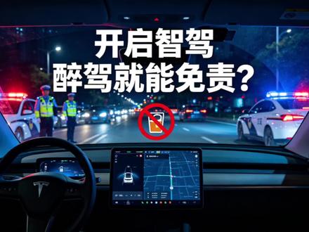 智驾能替代醉驾的处罚吗? #法律咨询#普法教育#智驾#打官司#醉驾