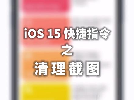 相册里的截屏是不是非常多?利用 iOS 15 的「快捷指令」可以快速清理截图文件~ #iOS15 #iPhone小技巧 #快捷指令