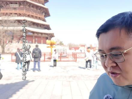 应县木塔:外五内九 应县木塔建于辽清宁二年(1056年),金代王瓛书“释迦塔”匾。塔外观五层,内藏四暗层,实为九层,高67.31米(约22层楼高),是世界现存最高大、最古老的纯木结构建筑。1961年成为首批全国重点文物保护单位,被誉为中国木构建筑技艺的巅峰,也是世界建筑史上的杰出成就,同时留给后世修缮保护的世纪难题。#应县木塔 #山西古建筑 #山西旅游攻略 #朔州旅游 #大同旅游攻略