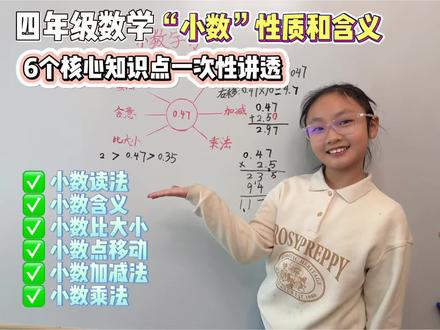 四年级小数总迷糊?
一个数字搞定读法、意义、比大小、小数点移动、加减、乘法6大重点。
思路讲清楚,孩子一看就懂,做题更稳~#四年级数学 #小学数学 #小数知识点 #数学思维 #家长辅导