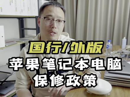 很多人不知道苹果笔记本电脑的保修和iPhone是不一样的,国行和外版又有些差别#苹果笔记本电脑 #苹果电脑 #vlog十亿流量扶持计划،ᥫᩣ #macbook