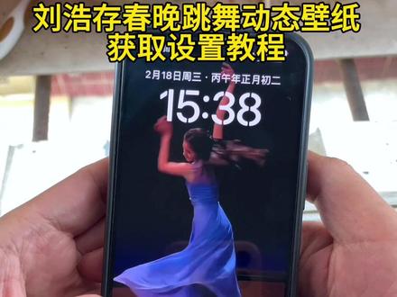 刘浩存动态壁纸教程来了 刘浩存春晚跳舞动态壁纸教程#刘浩存 #动态壁纸 刘浩存春晚舞蹈 刘浩存春晚跳舞怎么做屏保#刘浩存动态壁纸 #刘浩存春晚 #锁屏壁纸 刘浩存春晚跳舞屏保 刘浩存春晚跳舞动态壁纸 刘浩存春晚壁纸 刘浩存跳舞动态壁纸 刘浩存动态壁纸怎么设置 苹果动态壁纸怎么设置 刘浩存壁纸设置 苹果动态壁纸设置教程 刘浩存动态壁纸设置教程