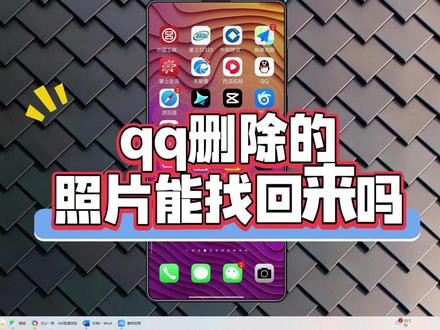 qq删除的照片能找回来吗?