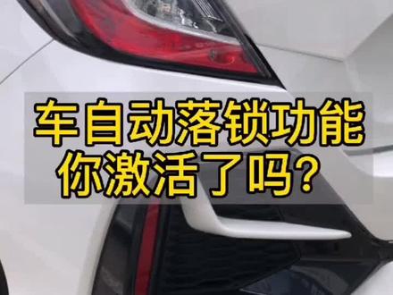 #抖音汽车 #汽车知识 你的爱车自动落锁功能激活了吗?@爱车的潘家少爷 @郯城远通汽车001 @抖音小助手