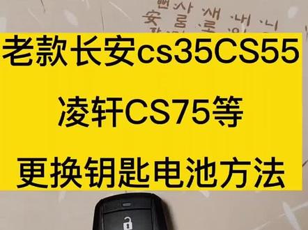 长安cs55 75 35汽车钥匙电池更换方法拆装教程