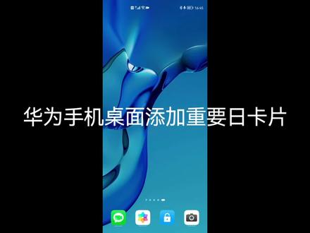 华为手机桌面添加重要日卡片#知识分享 #华为 #华为手机 #教程 #干货分享