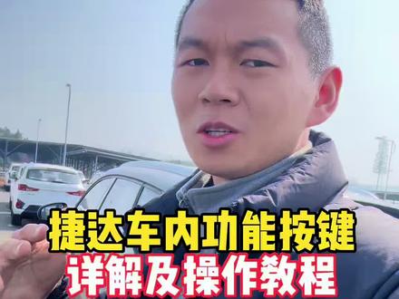 捷达车内功能按键详解及操作教程。#捷达 #大众捷达 #每天一个用车知识