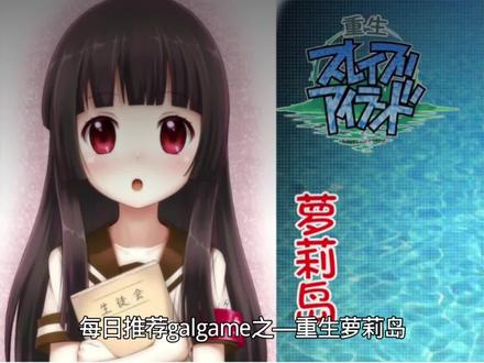 重生萝莉岛
#galgame #galgame推荐