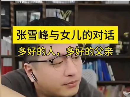 #张雪峰 老张与女儿的对话#张雪峰老师 收藏