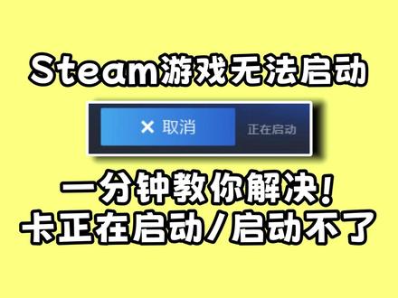 Steam点击启动游戏后没反应/启动不了有效解决方法分享 steam点击启动游戏后没任何反应,无法正常启动游戏怎么解决?本期视频一分钟教大家解决steam启动游戏没反应,游戏卡在正在启动的问题!
#steam游戏启动不了 #steam游戏启动慢 #steam游戏启动后无反应 #steam游戏