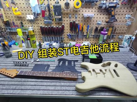 DIY组装ST款电吉他流程#吉他制作 #电吉他 #吉他维修 #DIY吉他