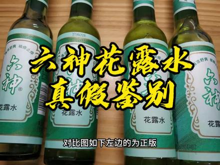 六神花露水真假鉴别方法拼多多购买六神花露水假货泛滥切勿贪小便宜#六神 #六神花露水66种神操作 #六神花露水这样用才最能发挥他的功效