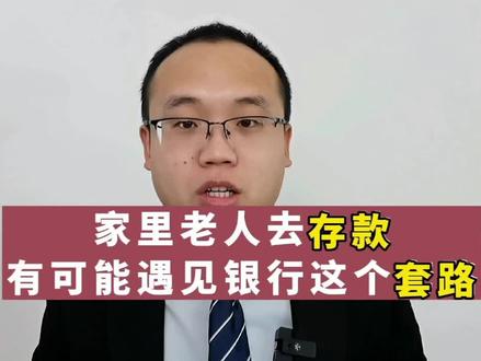 自己知道了,也记得提醒家里的父母,去银行存款也得多加小心,避免这种情况发生在自己身上#银行 #存钱 #保险 #养老