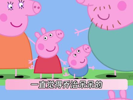 一直都觉得乔治呆,原来是因为患有中度耳聋 #小猪佩奇 #乔治 #鹅滴神片
