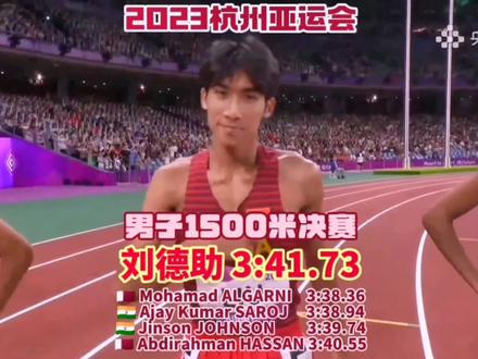#田径 2023杭州亚运会田径比赛 男子1500米决赛
巴林老将阿尔加尼还是一如既往的稳,最后冲刺没有给任何对手机会,3:38.36夺冠,后面又是跟着两位印度运动员,萨罗杰和乔森分列第二第三。
中国中跑名将刘德助决赛多多少少有点保守了,比赛大部分时间都在外道,3:41.73的成绩中规中矩。
🇶🇦 Mohamad ALGARNI 3:38.36
🇮🇳 Ajay Kumar SAROJ 3:38.94
🇮🇳 Jinson JOHNSON 3:39.74
🇶🇦 Abdirahman HASSAN 3:40.55
🇧🇭 Zouhair AOUAD 3:40.69
🇨🇳 LIU Dezhu 3:41.73
🇸🇦 Fayez Abdullah A ALSUBAIE 3:42.14
🇸🇦 Raed Khairallah E ALJADANI 3:42.53
#杭州亚运会 #比赛现场 #田径比赛