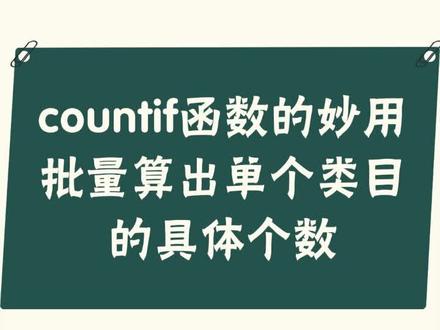 #excelcountif函数的妙用,批量算出单个类目的具体个数 #get新技能