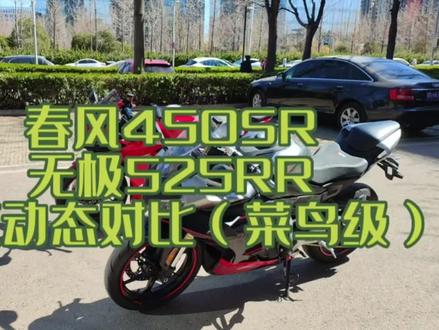 春风450SR和无极525RR绕桩动态对比(菜鸟级)#春风450sr #摩托车 #525rr #摩托车测评 #春风动力cfmoto