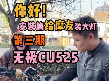 锋影之刃大灯安装篇 第三期 你们天天问的无极CU525来了#锋影之刃 #摩托车 #无极 #CU525 #复古巡航