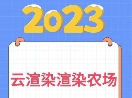 云渲染渲染农场网渲渲染100怎么用?简单操作即可剩下时间,快速出图,3d渲染。#网渲 #渲染农场 #云渲染 #3dmax #云渲染是什么