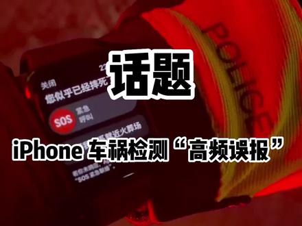 iPhone 车祸检测功能 误报成灾!过度占用紧急资源!#iPhone车祸检测误报
