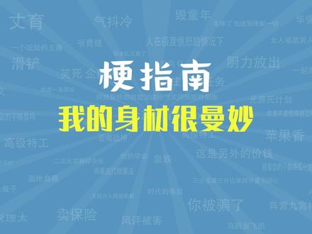 我的身材很曼妙是什么梗【梗指南】 #梗指南 #我的身材很曼妙