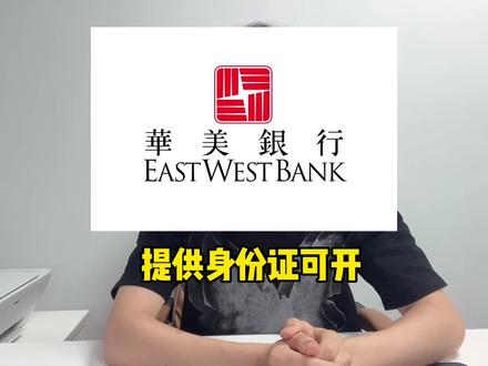 只需要身份证就可以开的美金账户,可以交易港股美股#美国银行 #华美银行开户 #美金账户